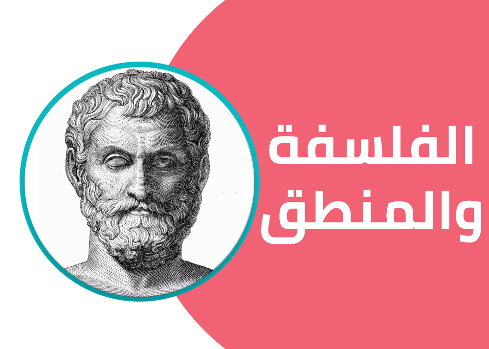 فصل مباشر | مدرسة صباحية | فلسفة | الصف الاول الثانوي  للعام الدراسي 2025